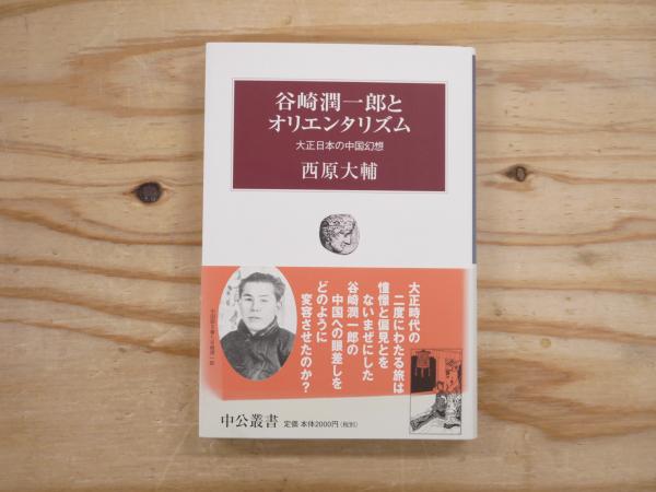 【中古】 谷崎潤一郎とオリエンタリズム 大正日本の中国幻想/中央公論新社/西原大輔 楽天ブックス: 谷崎潤一郎とオリエンタリズム - 大正日本の中国