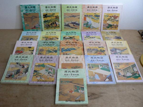 41冊セット 源氏物語の鑑賞と基礎知識 国文学解釈と鑑賞 別冊 12,21号