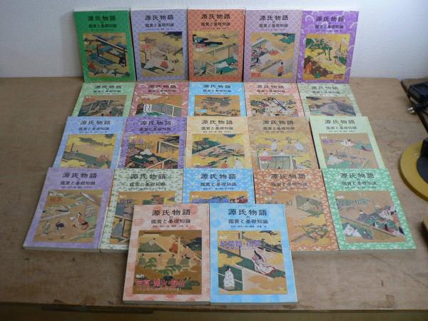41冊セット 源氏物語の鑑賞と基礎知識 国文学解釈と鑑賞 別冊 12,21号
