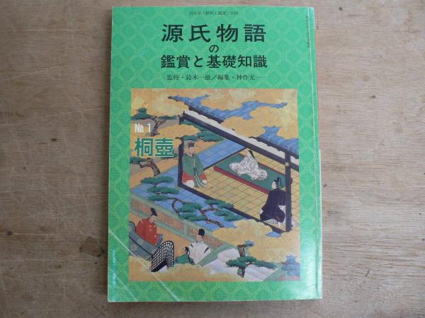 源氏物語の鑑賞と基礎知識 8 夕顔　至文堂 国文学解釈と鑑賞別冊　鈴木一雄　未読 源氏物語の鑑賞と基礎知識 8 夕顔 至文堂 国文学解釈と鑑賞別冊 鈴木