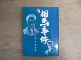 真相 相馬事件
