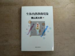 生体内熱移動現象