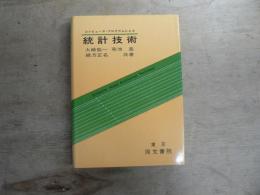 コンピュータ・プログラムによる統計技術