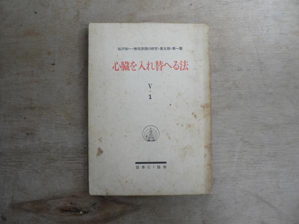 心臓を入れ替へる法 : 無双原理の研究 第五期第一編(桜沢如一 著 