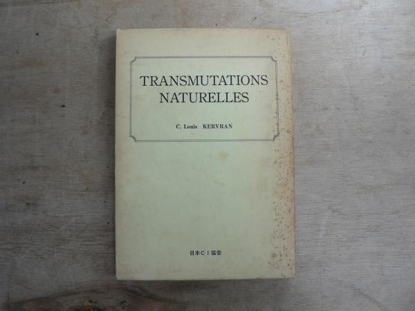 自然の中の原子転換 自然の中の原子転換(C.L.ケルヴラン著 ; 桜沢如一訳) / 古本
