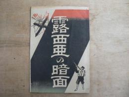 露西亜の暗面