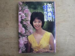 加納典明ヌード作品集