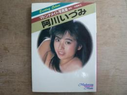 阿川いづみ マドンナメイト写真集