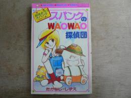 おはよう！スパンクはみだし編 スパンクのＷＡＯＷＡＯ探偵団