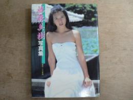 藤森美樹写真集
