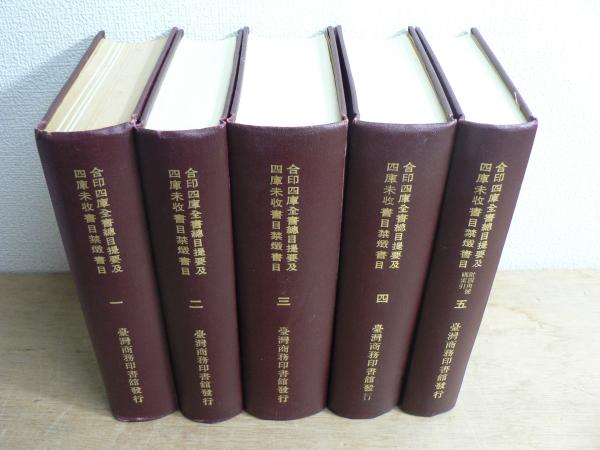 四庫全書総目提要 全5冊 台湾商務印書館 四庫全書総目提要 全5冊 台湾商務印書館 四庫全書総目提要 全5冊 台湾