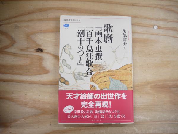 歌麿『画本虫撰』『百千鳥狂歌合』『潮干のつと』(菊池庸介編