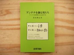 アンテナを創る男たち : アンテナ技研株式会社25年史