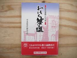 われら地の塩 : 東北学院一〇〇年