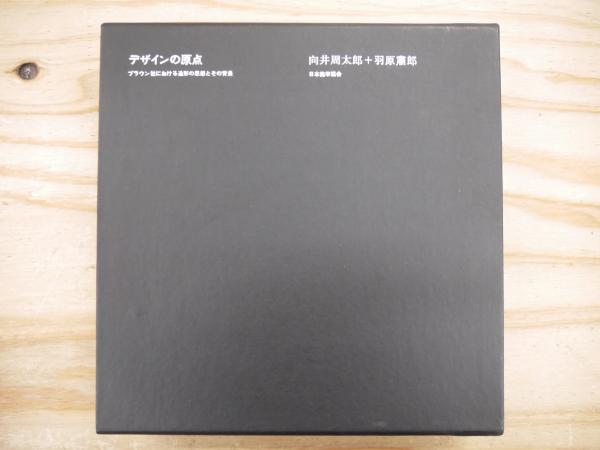 デザインの原点 : ブラウン社における造形の思想とその背景(向井