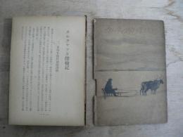 カムチヤッカ探検記