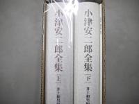 小津安二郎全集 上下巻＋別巻 全3冊揃