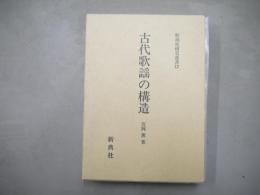 古代歌謡の構造