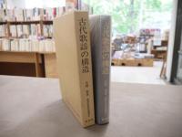 古代歌謡の構造
