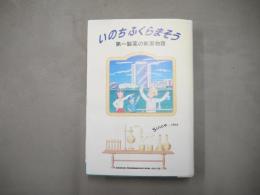 いのちふくらまそう : 第一製薬の新薬物語