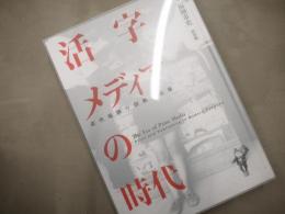 活字メディアの時代 近代福岡の印刷と出版