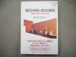 現代中国の政治制度 : 時間の政治と共産党支配