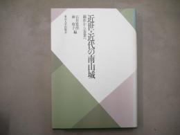 近世・近代の南山城 : 綿作から茶業へ