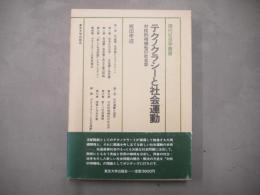 テクノクラシーと社会運動 : 対抗的相補性の社会学