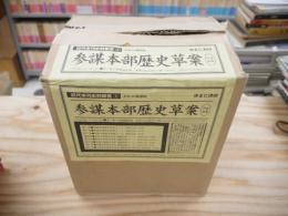 近代未刊史料叢書6　参謀本部歴史草案　全7巻＋別冊