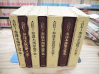 近代未刊史料叢書6　参謀本部歴史草案　全7巻＋別冊