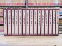 ユートピア旅行記叢書　全15巻揃