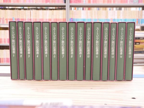 【2024年最新】海外限定の人気アイテム ユートピア旅行記叢書 全15巻揃(赤木昭三 ほか編) / 宮城)阿武隈 文学・小説