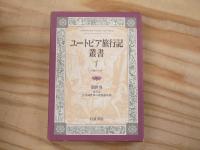 ユートピア旅行記叢書　全15巻揃