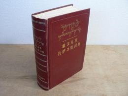 藏汉对照拉萨口语词典 / 蔵漢対照拉薩口語詞典 [チベット語 中国語 対照 ラサ口語辞典]