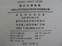 现代汉语词典 / 現代漢語詞典