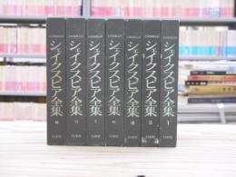 シェイクスピア全集　全7巻揃