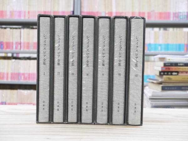 シェイクスピア全集（全7巻） シェイクスピア全集 全7巻揃(シェイクスピア/小田島雄志 訳