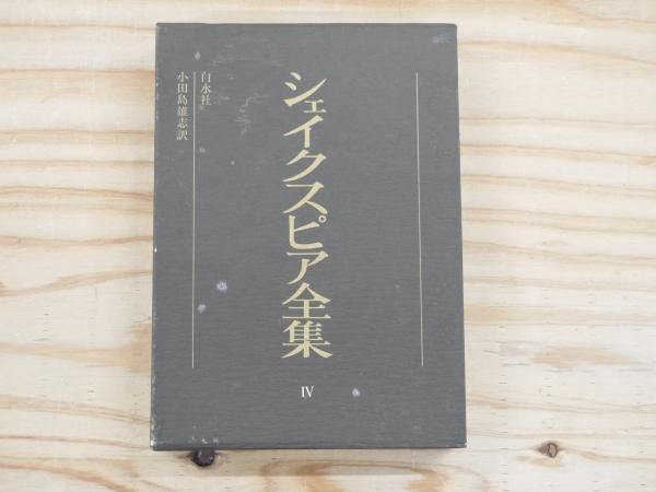 シェイクスピア全集（全7巻） シェイクスピア全集 全7巻揃(シェイクスピア/小田島雄志 訳
