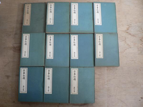 古事記伝 ⁄ 1-11巻 既刊全12巻の内、第12巻欠 不揃い11冊セット 本居