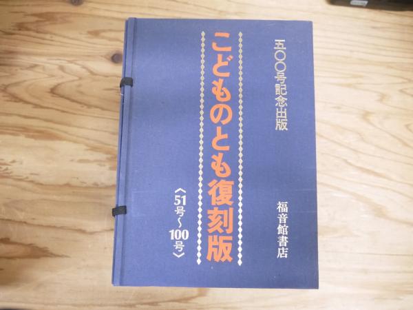 五百号記念出版 こどものとも復刻版51号〜100号 五百号記念出版 こどものとも復刻版51号〜100号 Amazon.