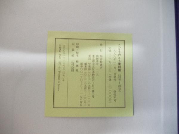 こどものとも復刻版 51号〜100号 （500号記念出版） こどもの