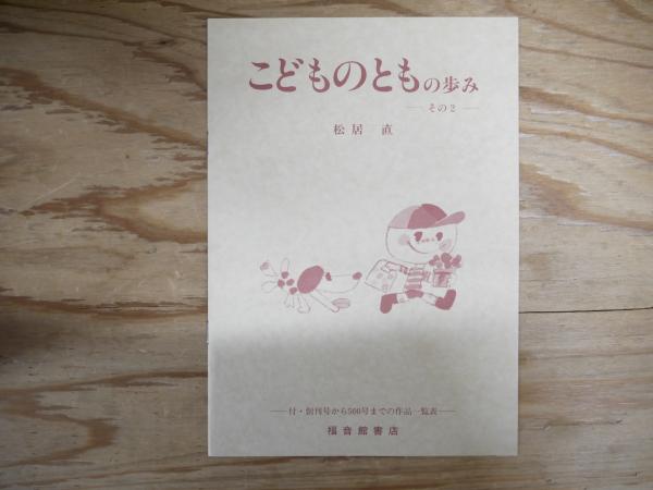 こどものとも復刻版 五〇〇号記念出版 51~100号 福音
