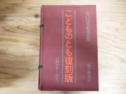 500号記念出版　こどものとも復刻版（創刊号～50号）