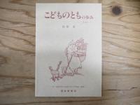 500号記念出版　こどものとも復刻版（創刊号～50号）