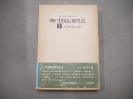 講座中国近現代史　全7巻揃