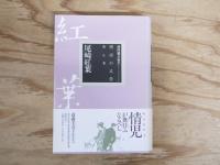 明治の文学　全25巻揃