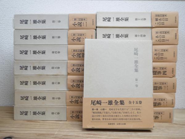 尾崎一雄全集 全15巻 筑摩書房