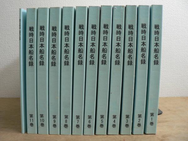 全巻揃 戦時日本船名録 全11巻+追録及び正誤表(林寛司 編 全巻揃 戦時日本船名録 全11巻+追録及び正誤表(林寛司 編