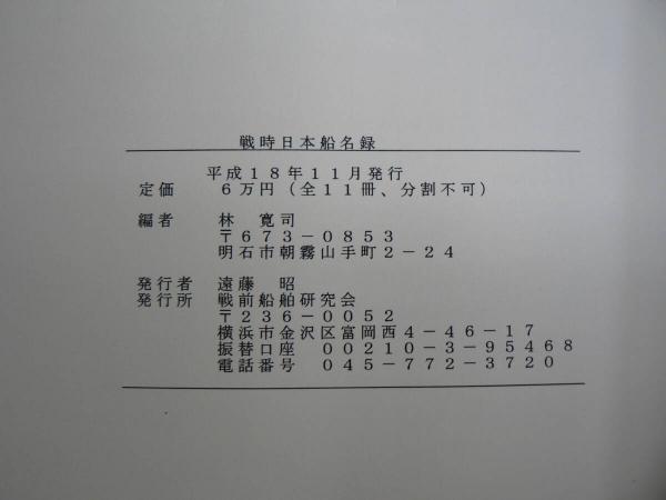 【ラッピング不可】 全巻揃 編 全11巻＋追録及び正誤表(林寛司 戦時日本船名録 戦記、ミリタリー