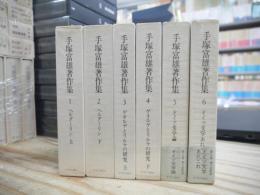 手塚富雄著作集1‐6巻　月報揃　（７‐8巻欠）
